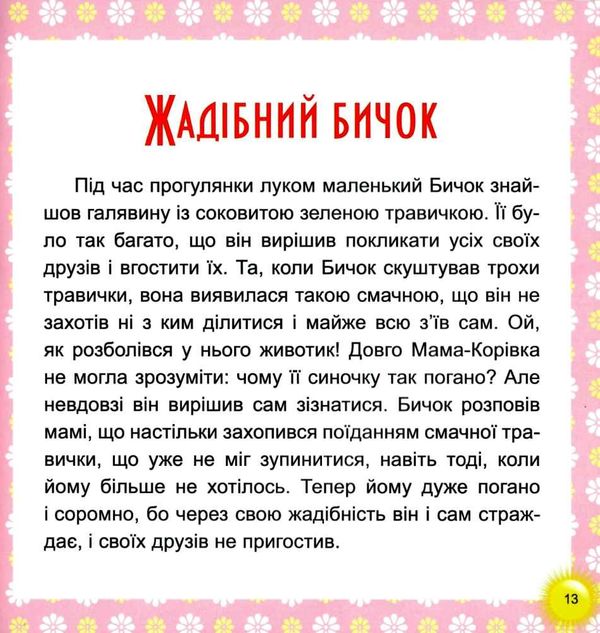 веселі клубочки 17 історій для малят книга Ціна (цена) 160.70грн. | придбати  купити (купить) веселі клубочки 17 історій для малят книга доставка по Украине, купить книгу, детские игрушки, компакт диски 3