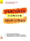 інклюзивне навчання за нозологіями інклюзивне навчання: вибір батьків Ціна (цена) 34.80грн. | придбати  купити (купить) інклюзивне навчання за нозологіями інклюзивне навчання: вибір батьків доставка по Украине, купить книгу, детские игрушки, компакт диски 0