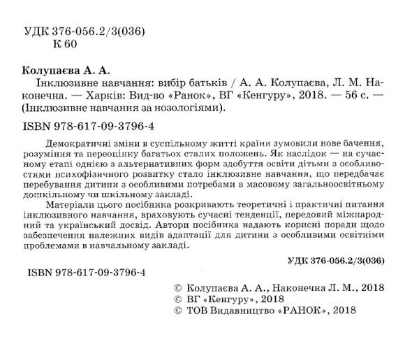 інклюзивне навчання за нозологіями інклюзивне навчання: вибір батьків Ціна (цена) 34.80грн. | придбати  купити (купить) інклюзивне навчання за нозологіями інклюзивне навчання: вибір батьків доставка по Украине, купить книгу, детские игрушки, компакт диски 2