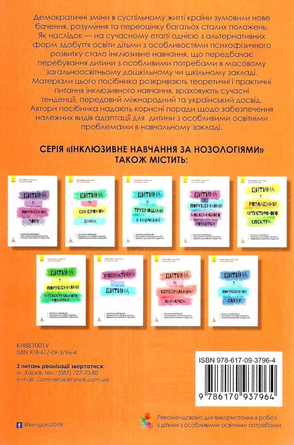 інклюзивне навчання за нозологіями інклюзивне навчання: вибір батьків Ціна (цена) 34.80грн. | придбати  купити (купить) інклюзивне навчання за нозологіями інклюзивне навчання: вибір батьків доставка по Украине, купить книгу, детские игрушки, компакт диски 6