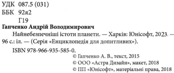 енциклопедія для допитливих найнебезпечніші істоти планети книга    (формат А-5 Ціна (цена) 106.70грн. | придбати  купити (купить) енциклопедія для допитливих найнебезпечніші істоти планети книга    (формат А-5 доставка по Украине, купить книгу, детские игрушки, компакт диски 2