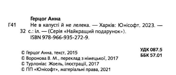 не в капусті й не лелека Ціна (цена) 139.70грн. | придбати  купити (купить) не в капусті й не лелека доставка по Украине, купить книгу, детские игрушки, компакт диски 1