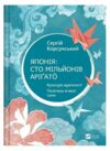 Японія сто мільйонів арігато Ціна (цена) 270.40грн. | придбати  купити (купить) Японія сто мільйонів арігато доставка по Украине, купить книгу, детские игрушки, компакт диски 0