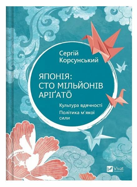 Японія сто мільйонів арігато Ціна (цена) 270.40грн. | придбати  купити (купить) Японія сто мільйонів арігато доставка по Украине, купить книгу, детские игрушки, компакт диски 0