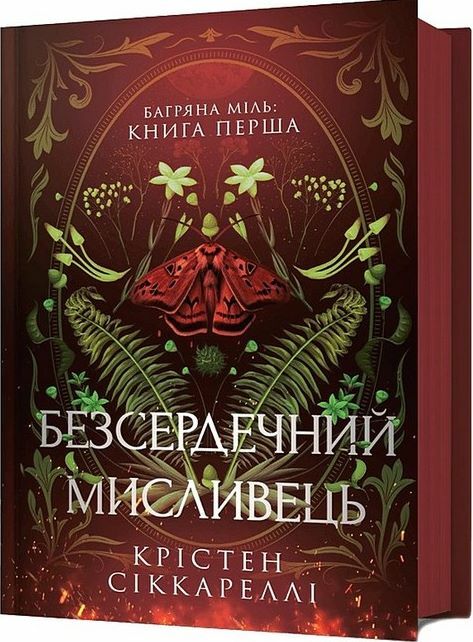 Безсердечний мисливець Ціна (цена) 383.90грн. | придбати  купити (купить) Безсердечний мисливець доставка по Украине, купить книгу, детские игрушки, компакт диски 0