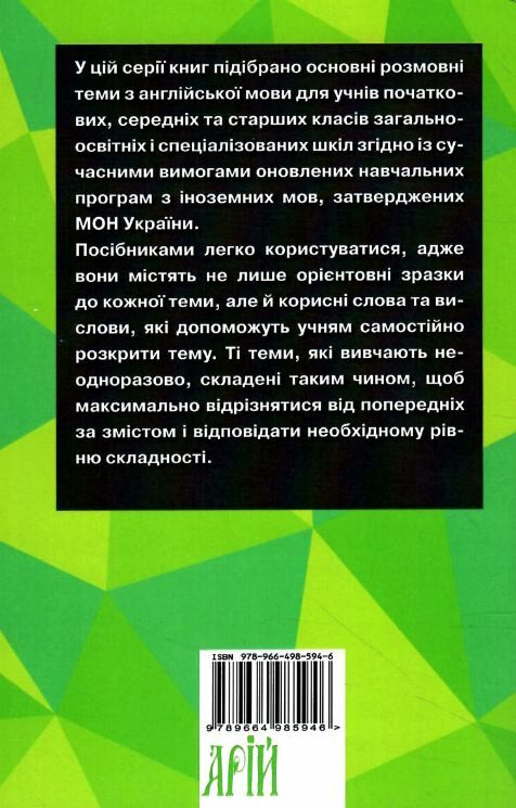 вивчаємо англійську розмовні теми для початкової школи Ціна (цена) 48.70грн. | придбати  купити (купить) вивчаємо англійську розмовні теми для початкової школи доставка по Украине, купить книгу, детские игрушки, компакт диски 5