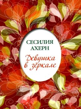 девушка в зеркале книга Ціна (цена) 43.60грн. | придбати  купити (купить) девушка в зеркале книга доставка по Украине, купить книгу, детские игрушки, компакт диски 0