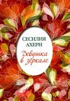 девушка в зеркале книга Ціна (цена) 43.60грн. | придбати  купити (купить) девушка в зеркале книга доставка по Украине, купить книгу, детские игрушки, компакт диски 1