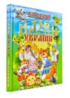 найкращі казки україни книга Ціна (цена) 314.90грн. | придбати  купити (купить) найкращі казки україни книга доставка по Украине, купить книгу, детские игрушки, компакт диски 0