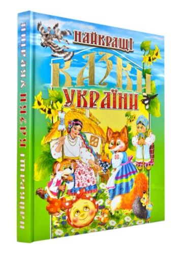 найкращі казки україни книга Ціна (цена) 314.90грн. | придбати  купити (купить) найкращі казки україни книга доставка по Украине, купить книгу, детские игрушки, компакт диски 0