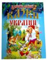 найкращі казки україни книга Ціна (цена) 314.90грн. | придбати  купити (купить) найкращі казки україни книга доставка по Украине, купить книгу, детские игрушки, компакт диски 0