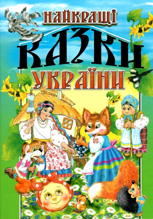 найкращі казки україни книга Ціна (цена) 314.90грн. | придбати  купити (купить) найкращі казки україни книга доставка по Украине, купить книгу, детские игрушки, компакт диски 8