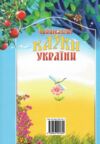 найкращі казки україни книга Ціна (цена) 314.90грн. | придбати  купити (купить) найкращі казки україни книга доставка по Украине, купить книгу, детские игрушки, компакт диски 9