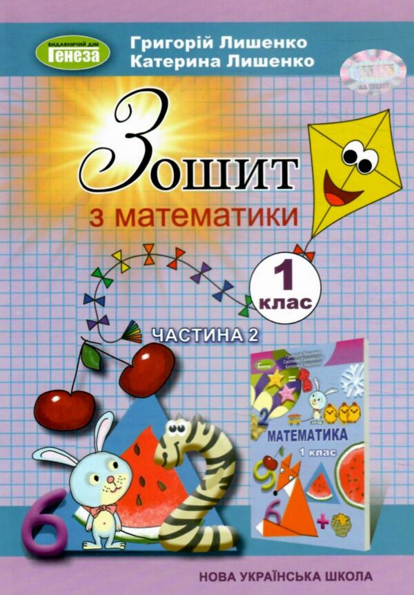 математика зошит 1 клас частина 2 НУШ Ціна (цена) 51.00грн. | придбати  купити (купить) математика зошит 1 клас частина 2 НУШ доставка по Украине, купить книгу, детские игрушки, компакт диски 0