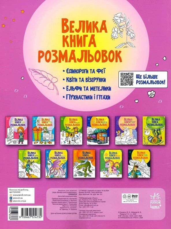 велика книга розмальовок принцеси Ціна (цена) 61.81грн. | придбати  купити (купить) велика книга розмальовок принцеси доставка по Украине, купить книгу, детские игрушки, компакт диски 3