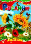 рослини книжка картонка а5 Ціна (цена) 19.30грн. | придбати  купити (купить) рослини книжка картонка а5 доставка по Украине, купить книгу, детские игрушки, компакт диски 1