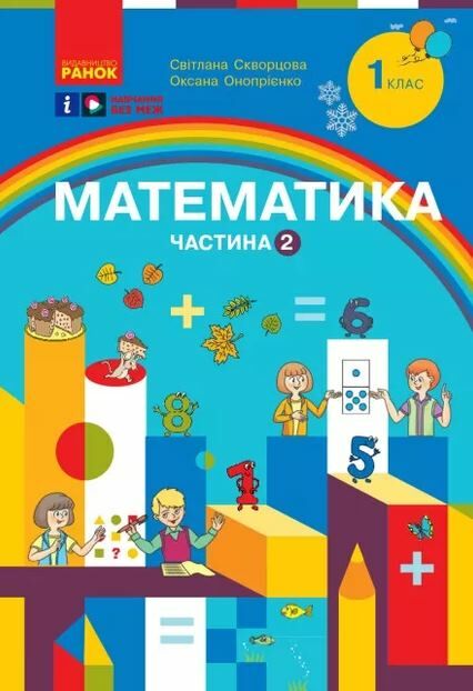 зошит з математики 1 клас навчальний зошит частина 2 із 3-х  нуш Ціна (цена) 112.50грн. | придбати  купити (купить) зошит з математики 1 клас навчальний зошит частина 2 із 3-х  нуш доставка по Украине, купить книгу, детские игрушки, компакт диски 0