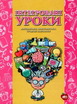 кирдей інтегровані уроки математика інформатика трудове навчання книга    Шкіл Ціна (цена) 117.00грн. | придбати  купити (купить) кирдей інтегровані уроки математика інформатика трудове навчання книга    Шкіл доставка по Украине, купить книгу, детские игрушки, компакт диски 0