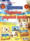 дитина у соціумі україна - рідний край комплект плакатів Ціна (цена) 127.15грн. | придбати  купити (купить) дитина у соціумі україна - рідний край комплект плакатів доставка по Украине, купить книгу, детские игрушки, компакт диски 0