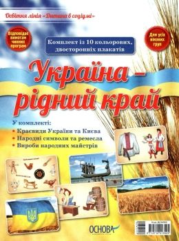 дитина у соціумі україна - рідний край комплект плакатів Ціна (цена) 127.15грн. | придбати  купити (купить) дитина у соціумі україна - рідний край комплект плакатів доставка по Украине, купить книгу, детские игрушки, компакт диски 0