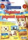 дитина у соціумі україна - рідний край комплект плакатів Ціна (цена) 127.15грн. | придбати  купити (купить) дитина у соціумі україна - рідний край комплект плакатів доставка по Украине, купить книгу, детские игрушки, компакт диски 1