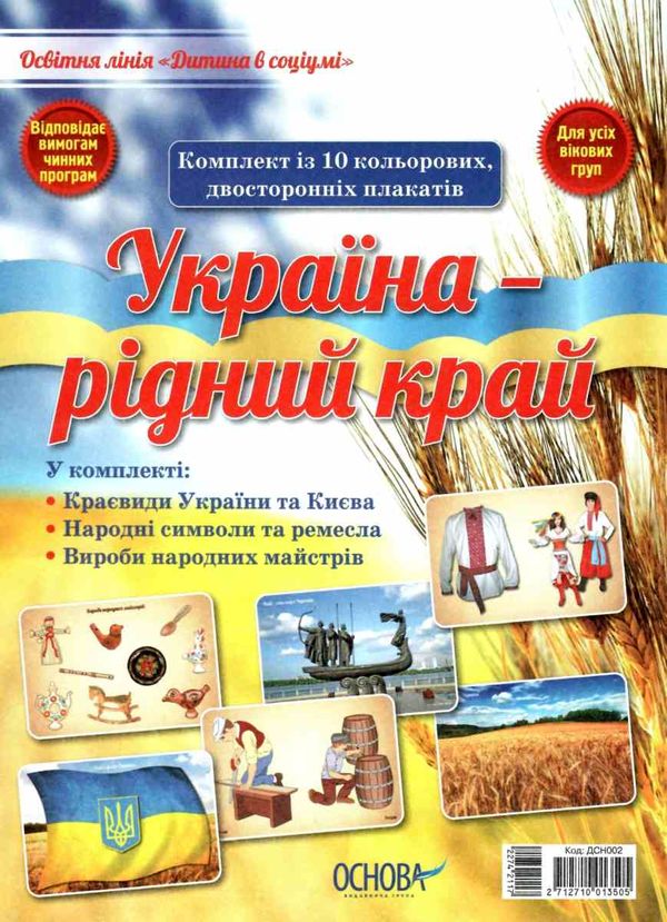 дитина у соціумі україна - рідний край комплект плакатів Ціна (цена) 127.15грн. | придбати  купити (купить) дитина у соціумі україна - рідний край комплект плакатів доставка по Украине, купить книгу, детские игрушки, компакт диски 1