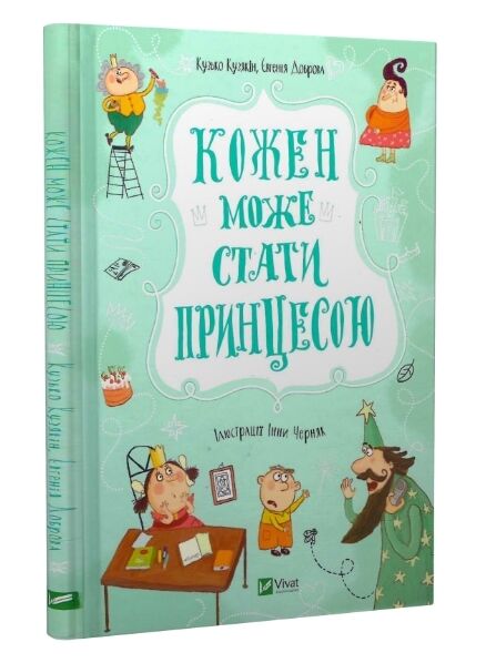 кожен може стати принцесою Ціна (цена) 125.80грн. | придбати  купити (купить) кожен може стати принцесою доставка по Украине, купить книгу, детские игрушки, компакт диски 0