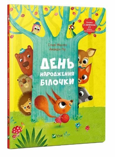 день народження білочки Ціна (цена) 283.10грн. | придбати  купити (купить) день народження білочки доставка по Украине, купить книгу, детские игрушки, компакт диски 0