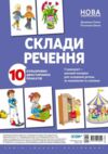 мовлення дитини склади речення комплект плакатів Ціна (цена) 134.64грн. | придбати  купити (купить) мовлення дитини склади речення комплект плакатів доставка по Украине, купить книгу, детские игрушки, компакт диски 0