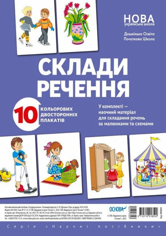 мовлення дитини склади речення комплект плакатів Ціна (цена) 113.90грн. | придбати  купити (купить) мовлення дитини склади речення комплект плакатів доставка по Украине, купить книгу, детские игрушки, компакт диски 0