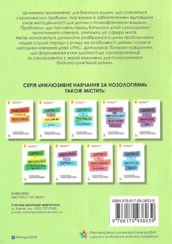 інклюзивне навчання за нозологіями дитина з розладами аустичного спектра книга  куп Ціна (цена) 34.80грн. | придбати  купити (купить) інклюзивне навчання за нозологіями дитина з розладами аустичного спектра книга  куп доставка по Украине, купить книгу, детские игрушки, компакт диски 6