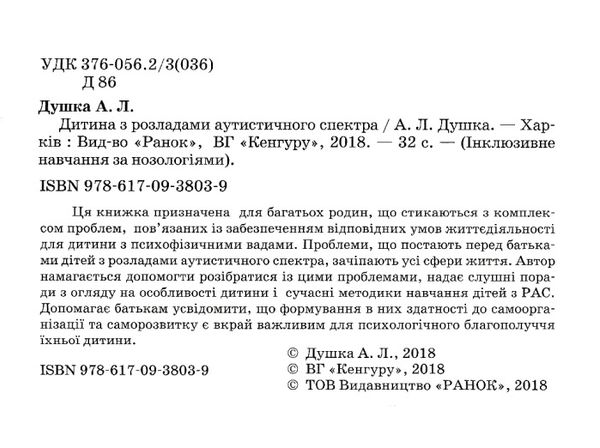 інклюзивне навчання за нозологіями дитина з розладами аустичного спектра книга  куп Ціна (цена) 34.80грн. | придбати  купити (купить) інклюзивне навчання за нозологіями дитина з розладами аустичного спектра книга  куп доставка по Украине, купить книгу, детские игрушки, компакт диски 2