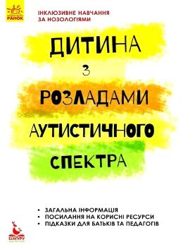 інклюзивне навчання за нозологіями дитина з розладами аустичного спектра книга  куп Ціна (цена) 34.80грн. | придбати  купити (купить) інклюзивне навчання за нозологіями дитина з розладами аустичного спектра книга  куп доставка по Украине, купить книгу, детские игрушки, компакт диски 0