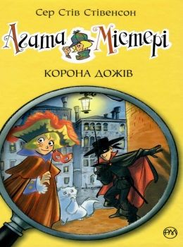 агата містері книга 7 корона дожів книга Ціна (цена) 145.70грн. | придбати  купити (купить) агата містері книга 7 корона дожів книга доставка по Украине, купить книгу, детские игрушки, компакт диски 0