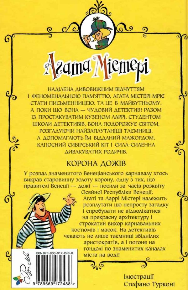 агата містері книга 7 корона дожів книга Ціна (цена) 145.70грн. | придбати  купити (купить) агата містері книга 7 корона дожів книга доставка по Украине, купить книгу, детские игрушки, компакт диски 7