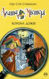 агата містері книга 7 корона дожів книга Ціна (цена) 145.70грн. | придбати  купити (купить) агата містері книга 7 корона дожів книга доставка по Украине, купить книгу, детские игрушки, компакт диски 1