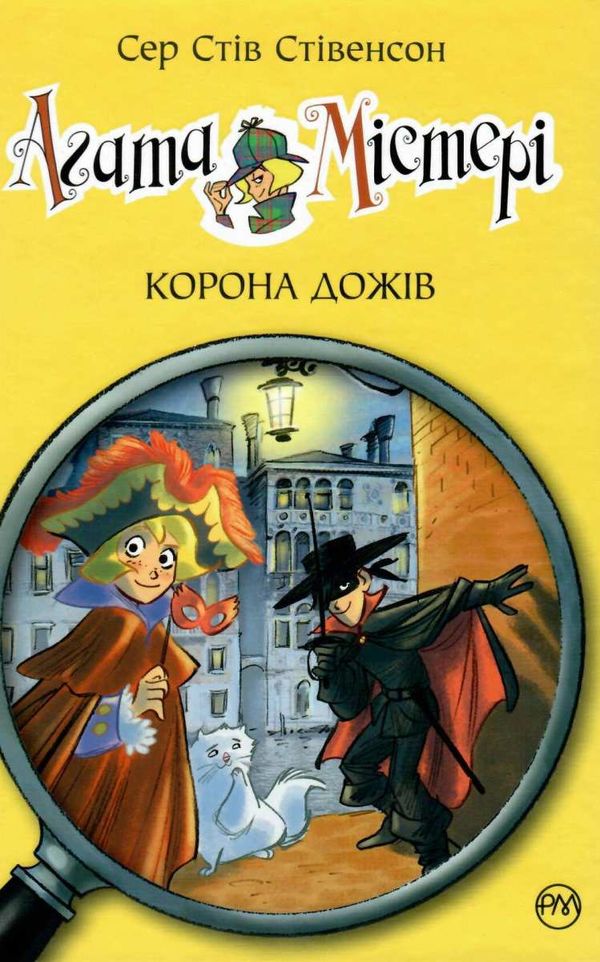 агата містері книга 7 корона дожів книга Ціна (цена) 145.70грн. | придбати  купити (купить) агата містері книга 7 корона дожів книга доставка по Украине, купить книгу, детские игрушки, компакт диски 1