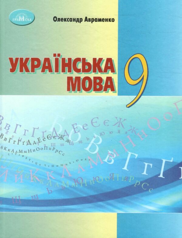 українська мова 9 клас підручник Ціна (цена) 348.00грн. | придбати  купити (купить) українська мова 9 клас підручник доставка по Украине, купить книгу, детские игрушки, компакт диски 0