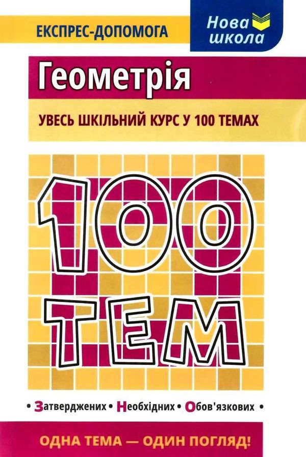 100 тем геометрія Ціна (цена) 57.60грн. | придбати  купити (купить) 100 тем геометрія доставка по Украине, купить книгу, детские игрушки, компакт диски 0