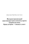 луцик комплект буква до букви - виникло слово 1 клас українська мова навчання грамоти  ку  Уточнюйте у менеджерів строки Ціна (цена) 108.63грн. | придбати  купити (купить) луцик комплект буква до букви - виникло слово 1 клас українська мова навчання грамоти  ку  Уточнюйте у менеджерів строки доставка по Украине, купить книгу, детские игрушки, компакт диски 6