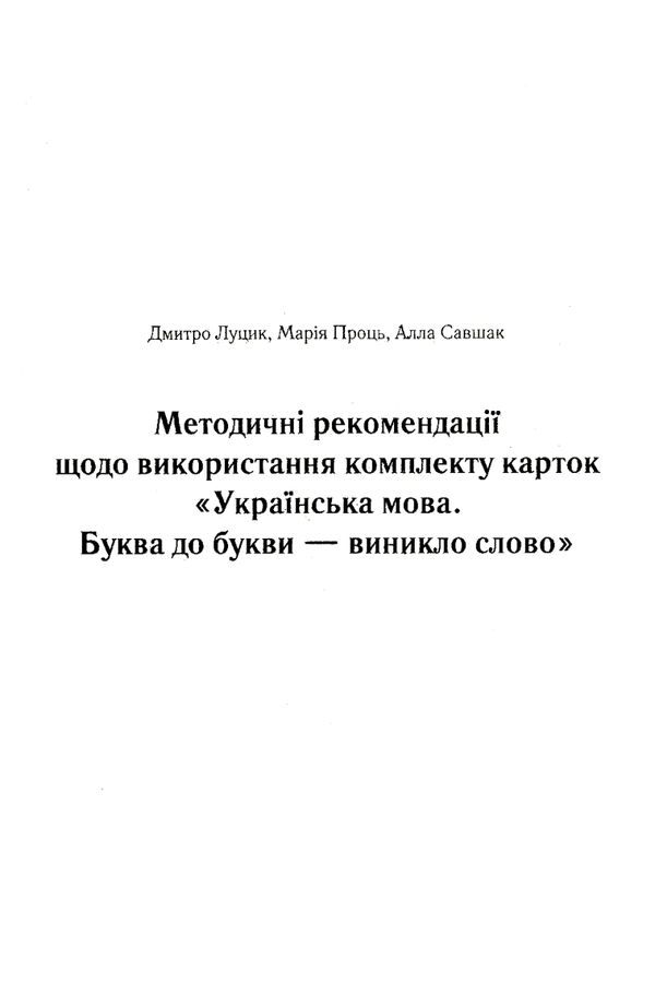 луцик комплект буква до букви - виникло слово 1 клас українська мова навчання грамоти  ку  Уточнюйте у менеджерів строки Ціна (цена) 108.63грн. | придбати  купити (купить) луцик комплект буква до букви - виникло слово 1 клас українська мова навчання грамоти  ку  Уточнюйте у менеджерів строки доставка по Украине, купить книгу, детские игрушки, компакт диски 6