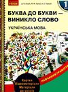 луцик комплект буква до букви - виникло слово 1 клас українська мова навчання грамоти  ку  Уточнюйте у менеджерів строки Ціна (цена) 108.63грн. | придбати  купити (купить) луцик комплект буква до букви - виникло слово 1 клас українська мова навчання грамоти  ку  Уточнюйте у менеджерів строки доставка по Украине, купить книгу, детские игрушки, компакт диски 1