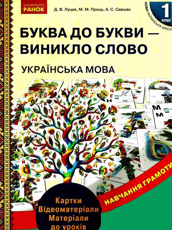 луцик комплект буква до букви - виникло слово 1 клас українська мова навчання грамоти  ку  Уточнюйте у менеджерів строки Ціна (цена) 108.63грн. | придбати  купити (купить) луцик комплект буква до букви - виникло слово 1 клас українська мова навчання грамоти  ку  Уточнюйте у менеджерів строки доставка по Украине, купить книгу, детские игрушки, компакт диски 1