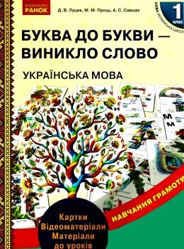 луцик комплект буква до букви - виникло слово 1 клас українська мова навчання грамоти  ку  Уточнюйте у менеджерів строки Ціна (цена) 108.63грн. | придбати  купити (купить) луцик комплект буква до букви - виникло слово 1 клас українська мова навчання грамоти  ку  Уточнюйте у менеджерів строки доставка по Украине, купить книгу, детские игрушки, компакт диски 0