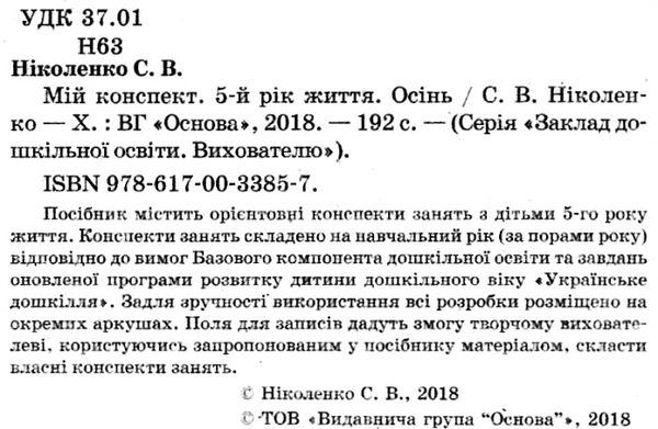 ніколенко мій конспект 5-й рік життя осінь книга Ціна (цена) 63.75грн. | придбати  купити (купить) ніколенко мій конспект 5-й рік життя осінь книга доставка по Украине, купить книгу, детские игрушки, компакт диски 2