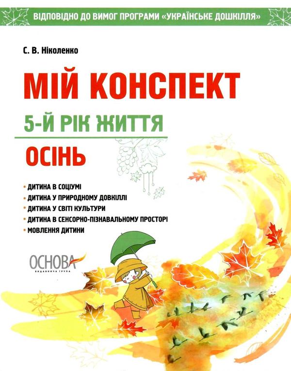 ніколенко мій конспект 5-й рік життя осінь книга Ціна (цена) 63.75грн. | придбати  купити (купить) ніколенко мій конспект 5-й рік життя осінь книга доставка по Украине, купить книгу, детские игрушки, компакт диски 1