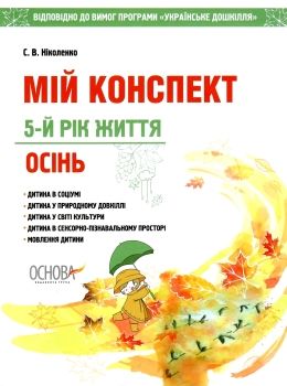 ніколенко мій конспект 5-й рік життя осінь книга Ціна (цена) 63.75грн. | придбати  купити (купить) ніколенко мій конспект 5-й рік життя осінь книга доставка по Украине, купить книгу, детские игрушки, компакт диски 0