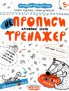 тренажер для дошкільнят НЕпрописи друковані букви купити (вік 5+)  федієнко Ціна (цена) 33.80грн. | придбати  купити (купить) тренажер для дошкільнят НЕпрописи друковані букви купити (вік 5+)  федієнко доставка по Украине, купить книгу, детские игрушки, компакт диски 6