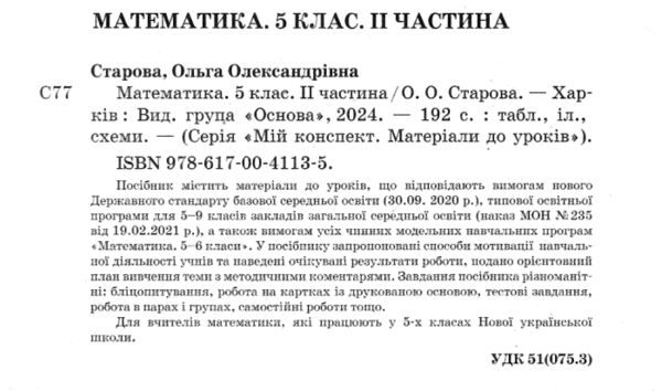 математика 5 клас мій конспект 2 семестр  НУШ Ціна (цена) 187.00грн. | придбати  купити (купить) математика 5 клас мій конспект 2 семестр  НУШ доставка по Украине, купить книгу, детские игрушки, компакт диски 1