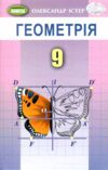 геометрія 9 клас підручник Ціна (цена) 339.99грн. | придбати  купити (купить) геометрія 9 клас підручник доставка по Украине, купить книгу, детские игрушки, компакт диски 0